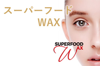 スーパーフード WAX